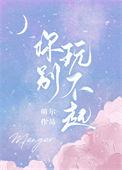 你别玩不起作者萌尔
