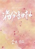 满分甜时汀格格党