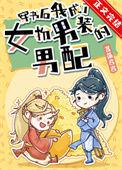 穿书后我成了女装大佬免费
