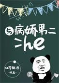 与病娇男二he了