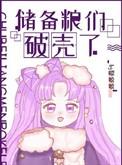 储备粮们破壳了秦峰苏婉瑶