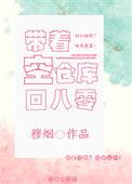 带着空间仓库重生
