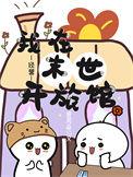 我在末世开旅馆[经营