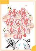 娱乐圈吃瓜爆料pdf