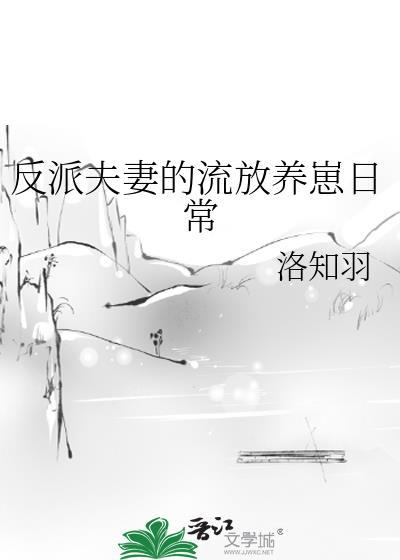 反派夫妻的流放养崽日常全文免费阅读