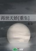 重生之再世天骄