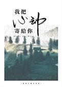 把我的心给了你
