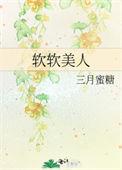 软软by