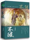 不醒讲的什么内容