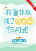 我靠作妖成了反派的白月光什么时候相认