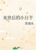 末世后的小日子格格党