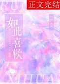 如此喜欢的你1v2
