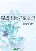 末世之穿越成女配