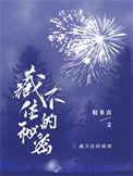 藏不住的秘密短剧在线观看
