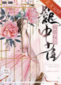 病娇权臣的黑月