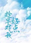 趁早喜欢我