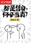 本就是替身