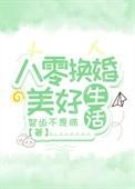 八零换亲穿书