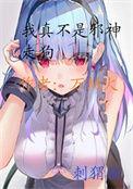 我真不是邪神走狗在线阅读漫画