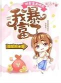 我爆富了