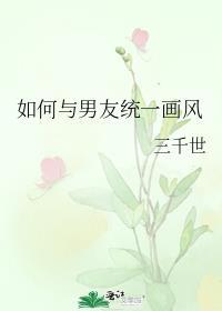 如何与男友统一画风聊天