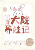 六零养娃娃