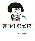 好你个负心汉TXT资源