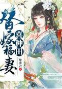 替嫁甜夫 在线阅读