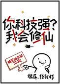 你科技强我会修仙免费阅读格格党