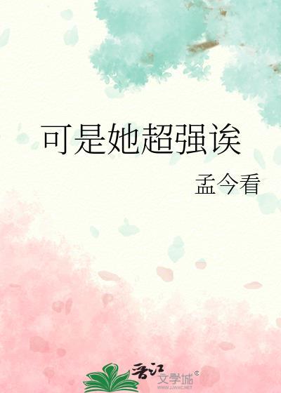 可是她超强诶全文阅读