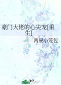 豪门大佬的掌心宝
