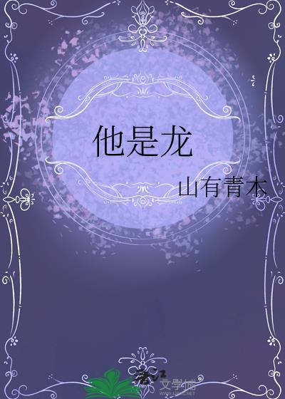 他是龙演员表