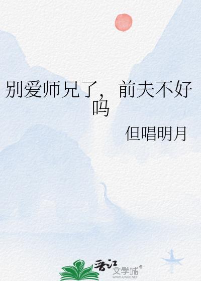 别爱师兄了前夫不好吗免费阅读