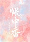帐中香原文无广告