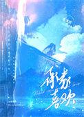 承蒙喜欢下一句是什么