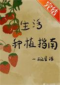 生活种植指南by一碗蛋酒