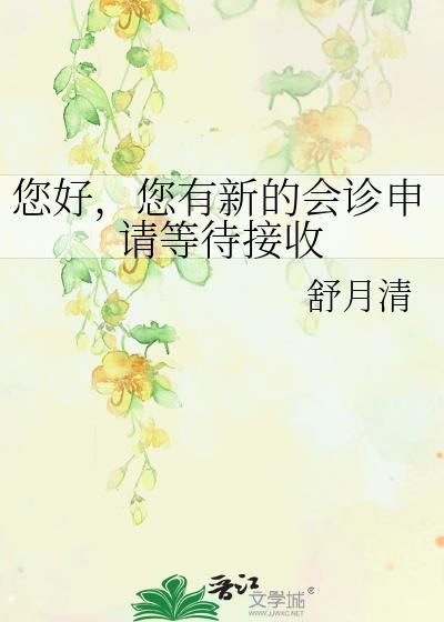 请求会诊的目的和要求