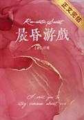 晨昏游戏番外百度