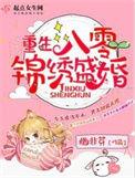 重生八0锦绣盛婚