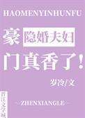豪门隐婚在线阅读