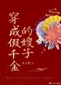 穿成假千金的亲娘