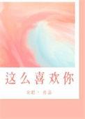 我这样喜欢你