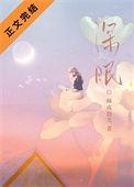深眠者鹅绒被这款品牌怎么样