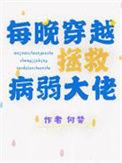 穿越后每天都在拯救男主