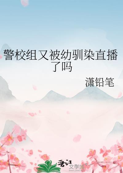 警校新lofter