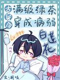@123书名满级绿茶穿成小可怜 作者春刀寒