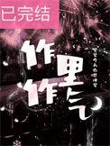 作里作气的文案