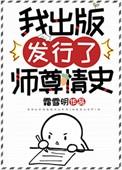 我出版发行了师尊情史的