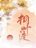 桐叶渡百度百科