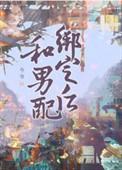 和男配绑定之后裴观烛夏蒹番外